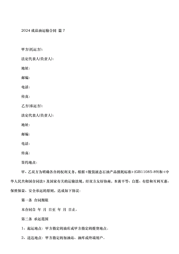 2024成品油運輸合同（32篇）第12頁