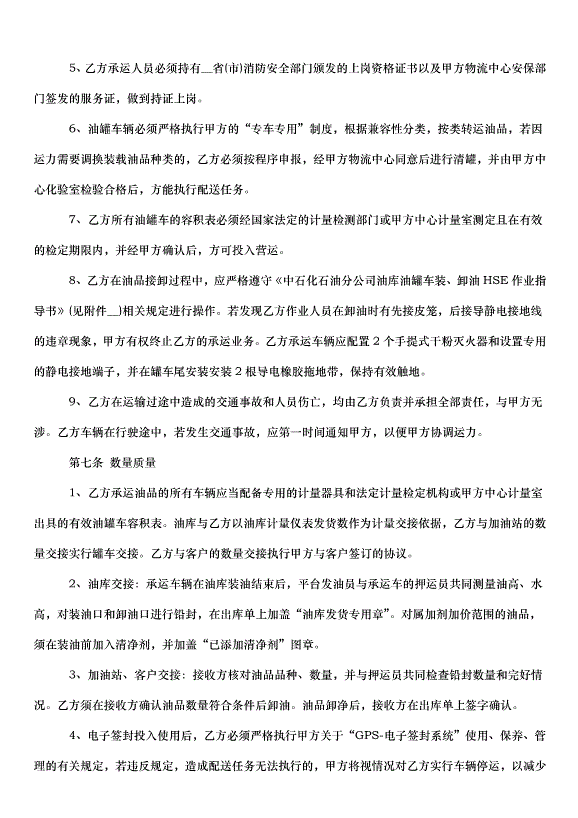 2024成品油運輸合同（32篇）第14頁
