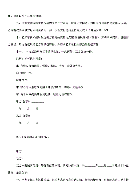2024成品油運輸合同（32篇）第2頁
