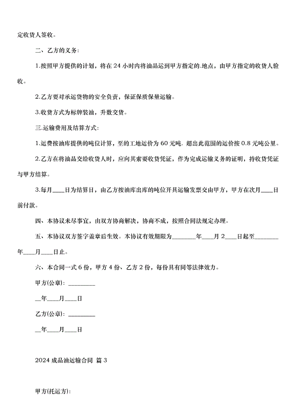 2024成品油運輸合同（32篇）第3頁
