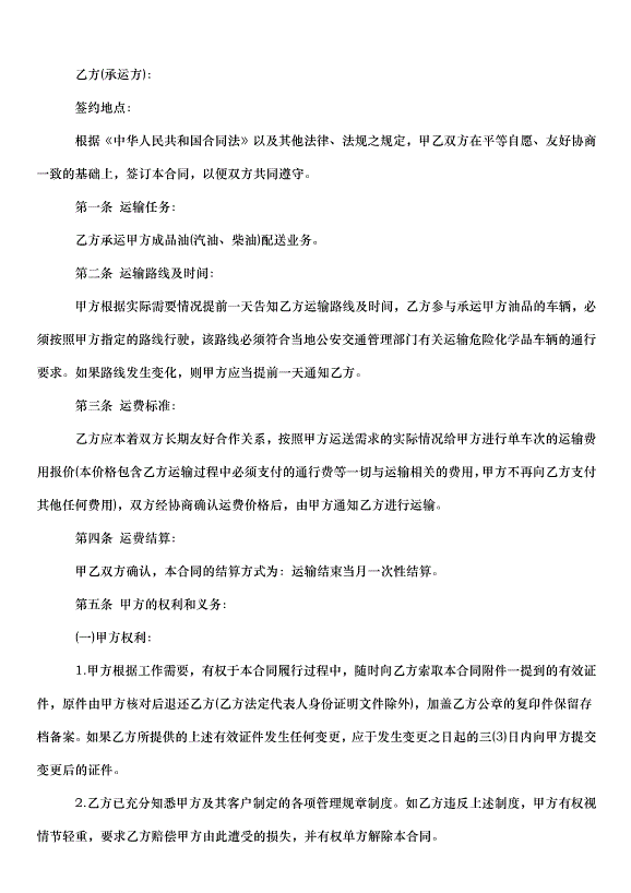 2024成品油運輸合同（32篇）第4頁