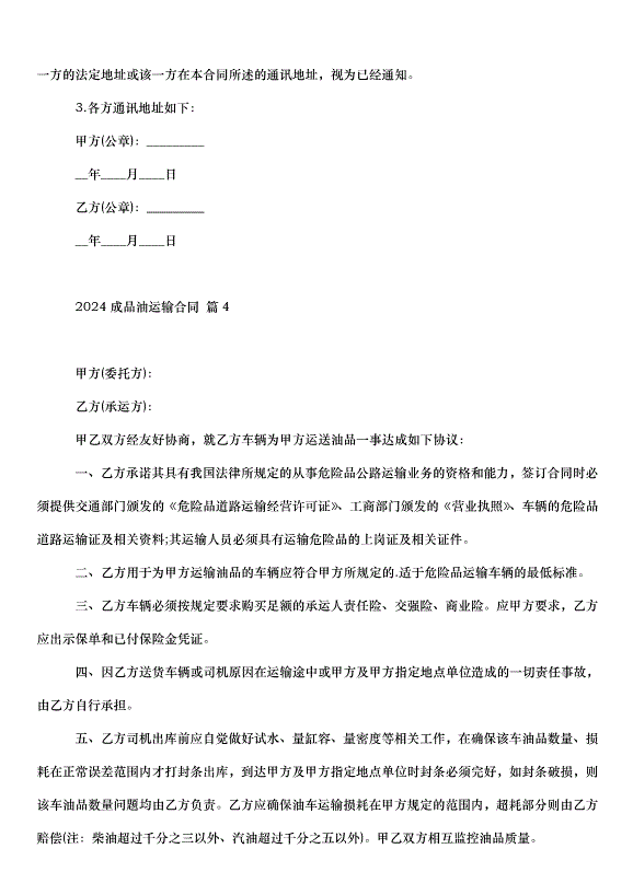 2024成品油運輸合同（32篇）第8頁