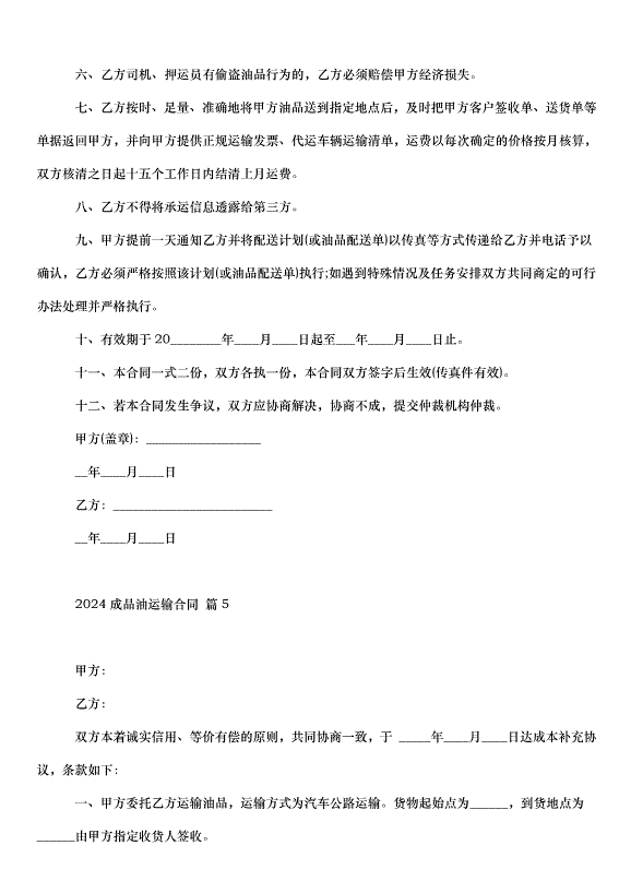 2024成品油運輸合同（32篇）第9頁