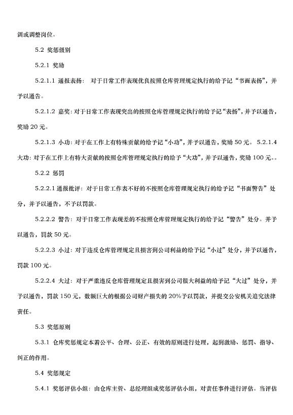 2024超市管理規章制度（33篇）第12頁