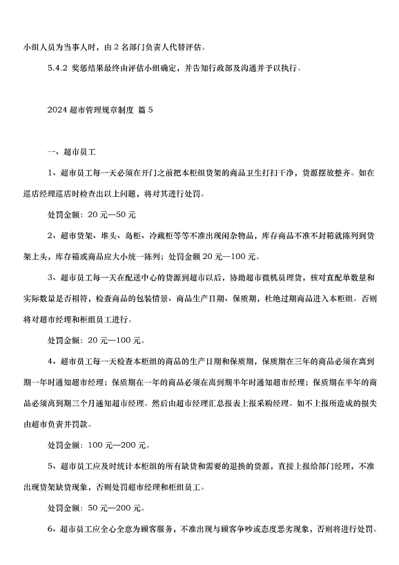 2024超市管理規章制度（33篇）第13頁