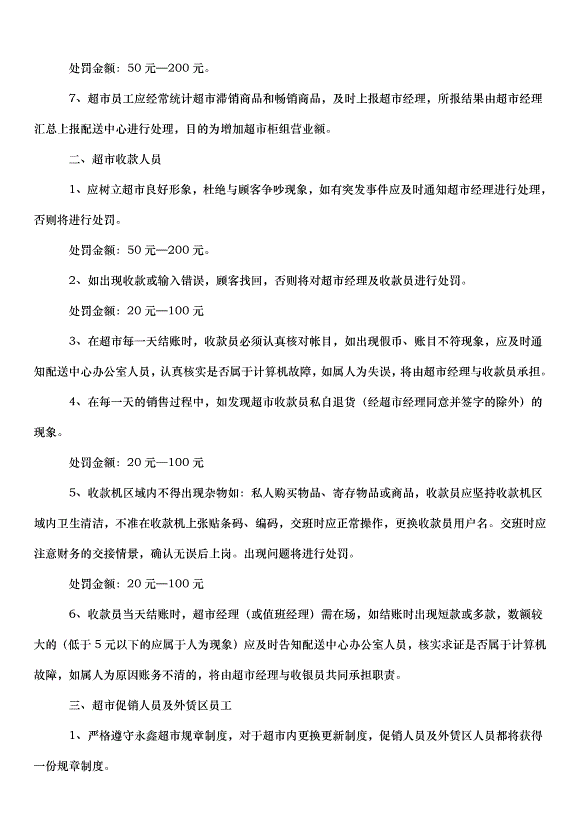 2024超市管理規章制度（33篇）第14頁