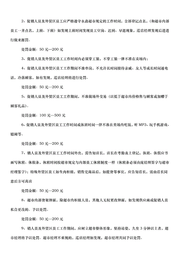 2024超市管理規章制度（33篇）第15頁