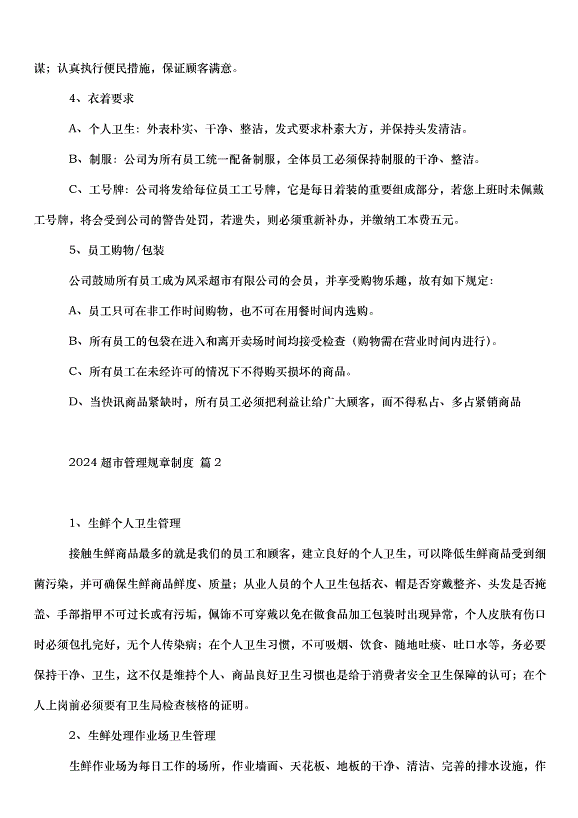 2024超市管理規章制度（33篇）第2頁