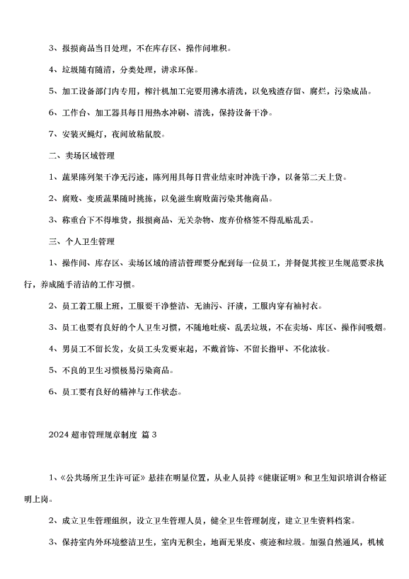 2024超市管理規章制度（33篇）第4頁
