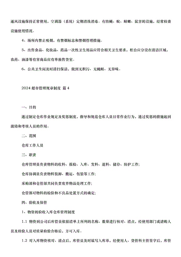 2024超市管理規章制度（33篇）第5頁