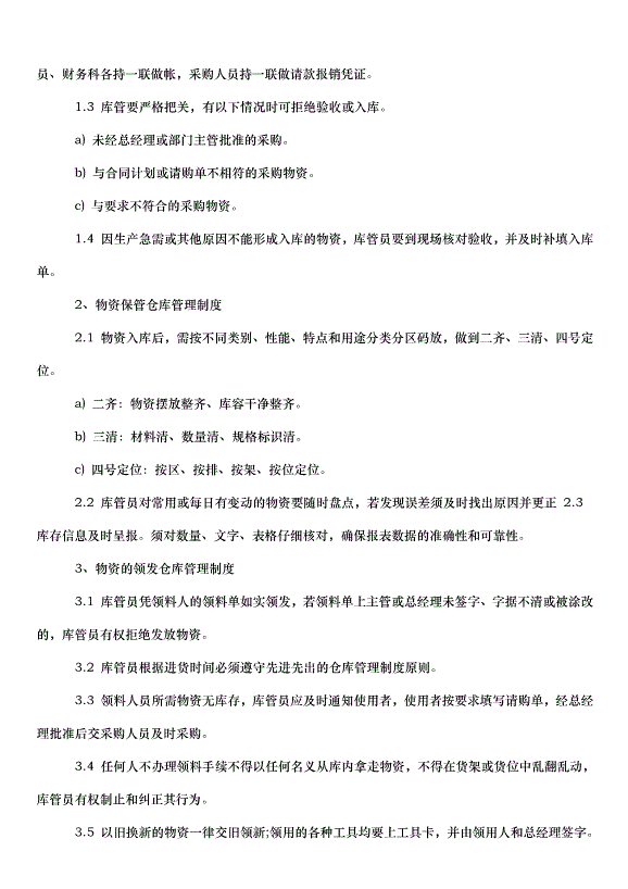 2024超市管理規章制度（33篇）第6頁