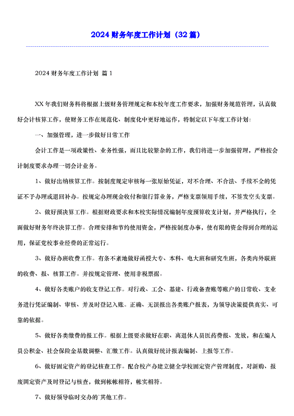 2024財務年度工作計劃（32篇）第1頁