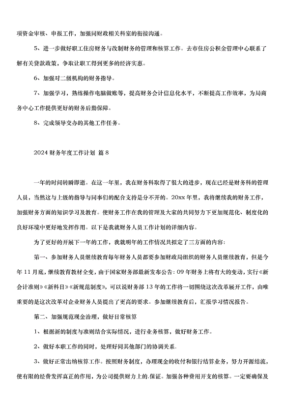 2024財務年度工作計劃（32篇）第13頁