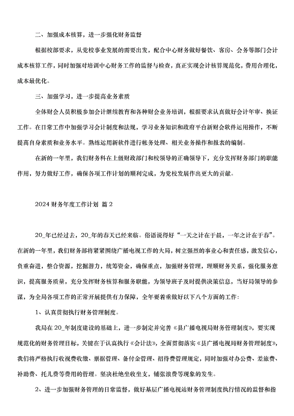 2024財務年度工作計劃（32篇）第2頁