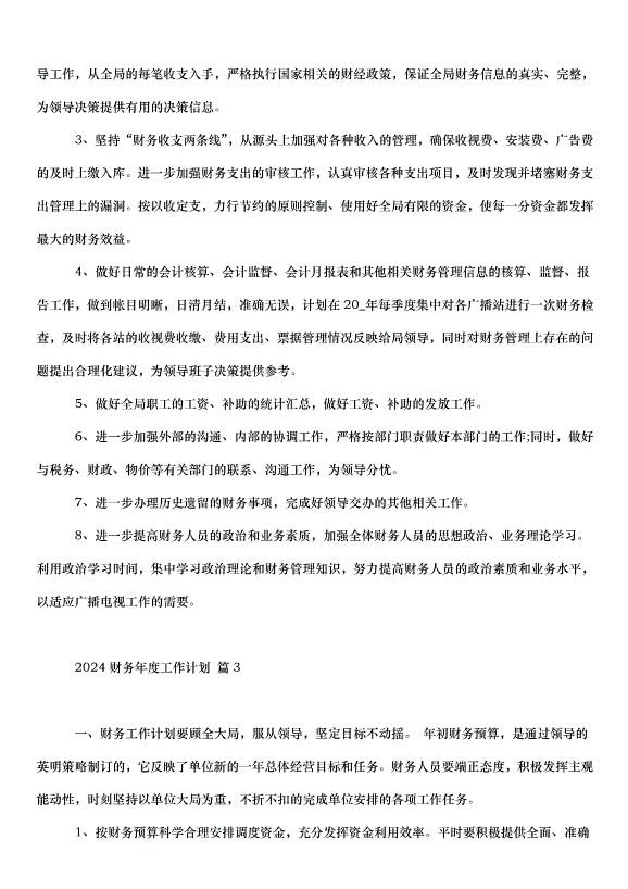 2024財務年度工作計劃（32篇）第3頁