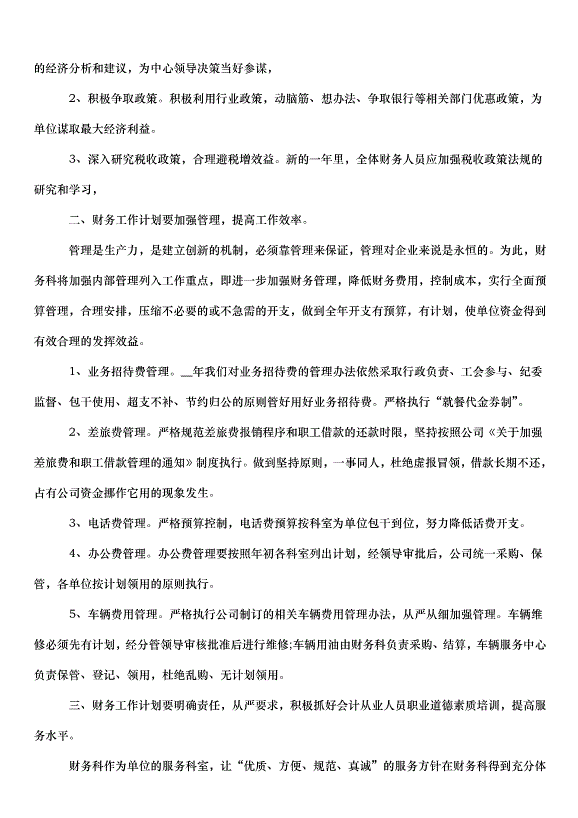 2024財務年度工作計劃（32篇）第4頁