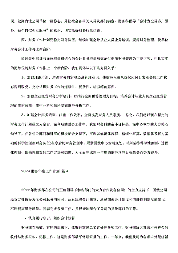 2024財務年度工作計劃（32篇）第5頁