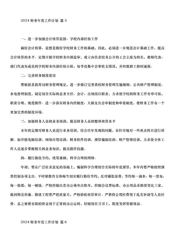 2024財務年度工作計劃（32篇）第8頁