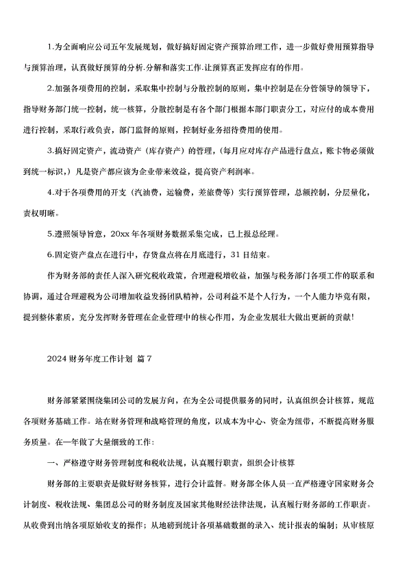 2024財務年度工作計劃（32篇）第9頁