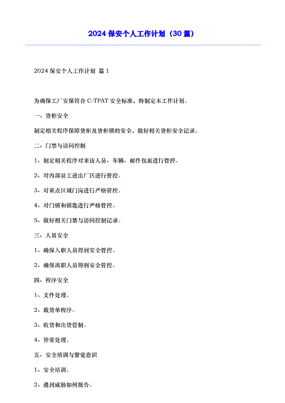 2024保安個人工作計劃（30篇）第1頁
