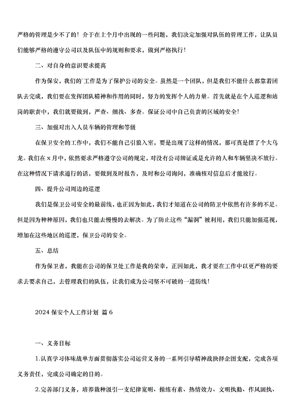 2024保安個人工作計劃（30篇）第10頁