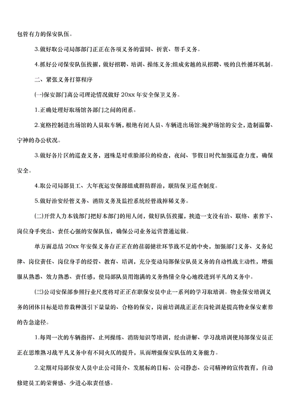2024保安個人工作計劃（30篇）第11頁