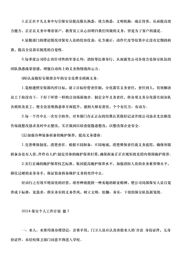 2024保安個人工作計劃（30篇）第12頁