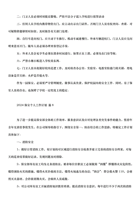 2024保安個人工作計劃（30篇）第13頁