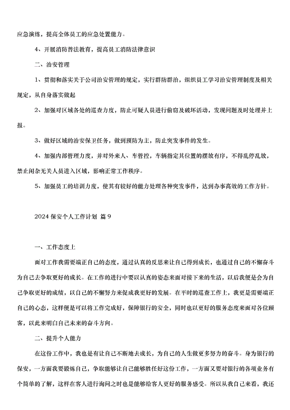 2024保安個人工作計劃（30篇）第14頁