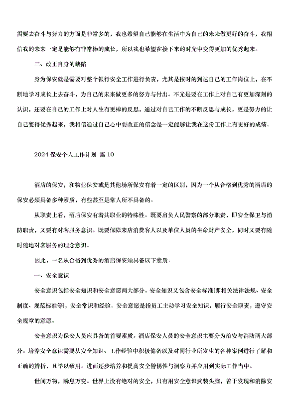 2024保安個人工作計劃（30篇）第15頁