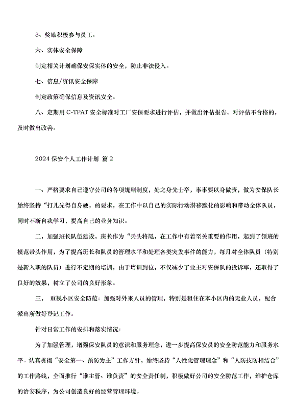2024保安個人工作計劃（30篇）第2頁