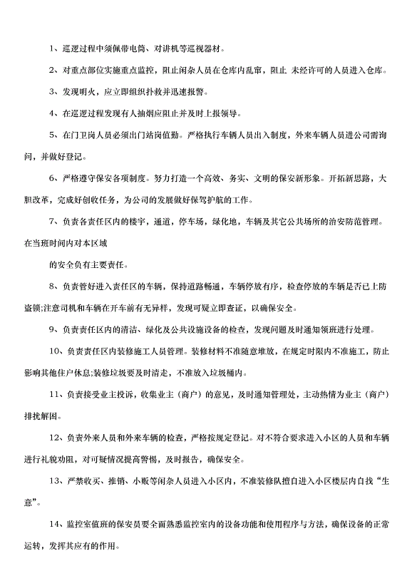 2024保安個人工作計劃（30篇）第3頁