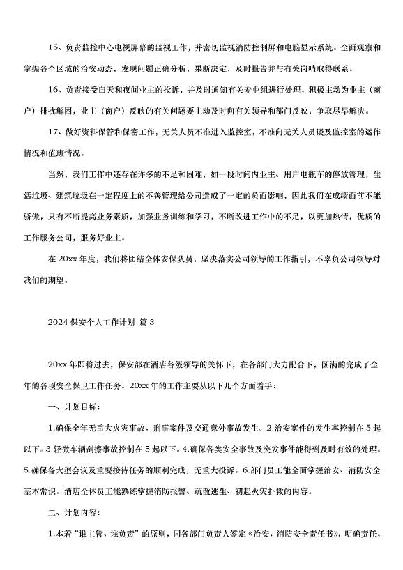 2024保安個人工作計劃（30篇）第4頁