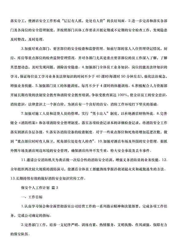 2024保安個人工作計劃（30篇）第5頁