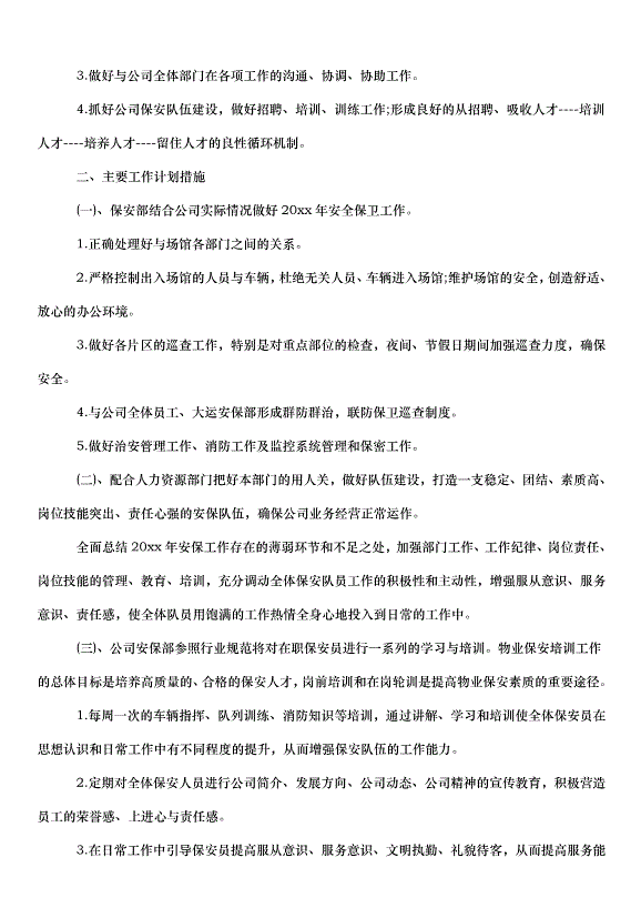 2024保安個人工作計劃（30篇）第6頁