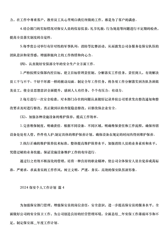 2024保安個人工作計劃（30篇）第7頁