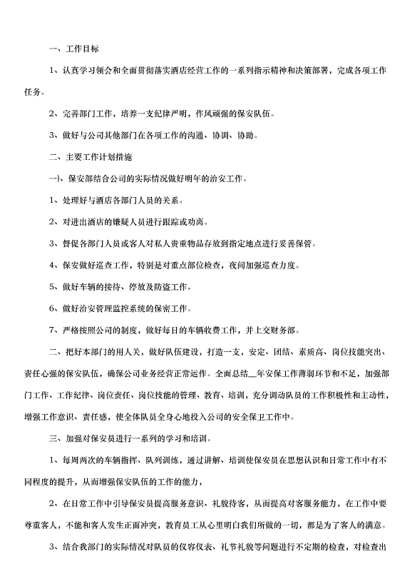 2024保安個人工作計劃（30篇）第8頁