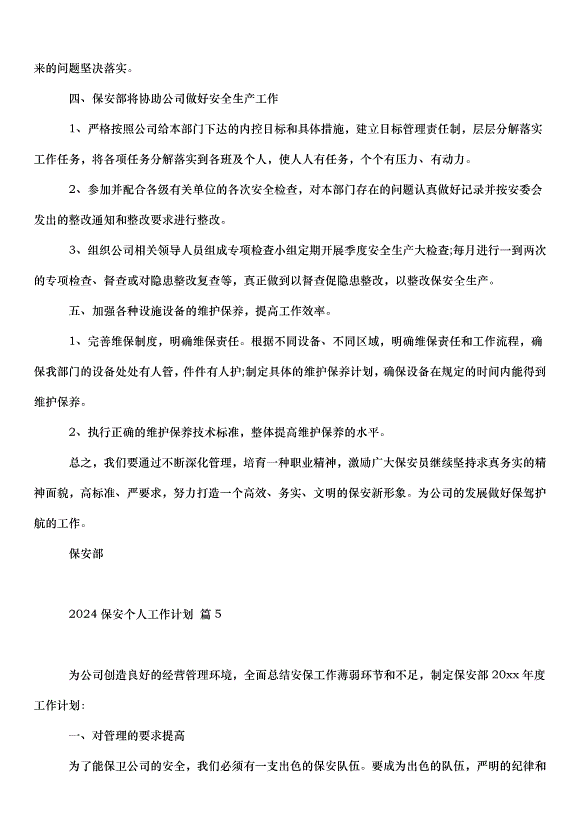 2024保安個人工作計劃（30篇）第9頁