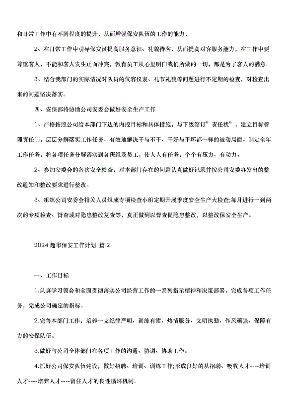 2024超市保安工作計劃（3篇）第2頁
