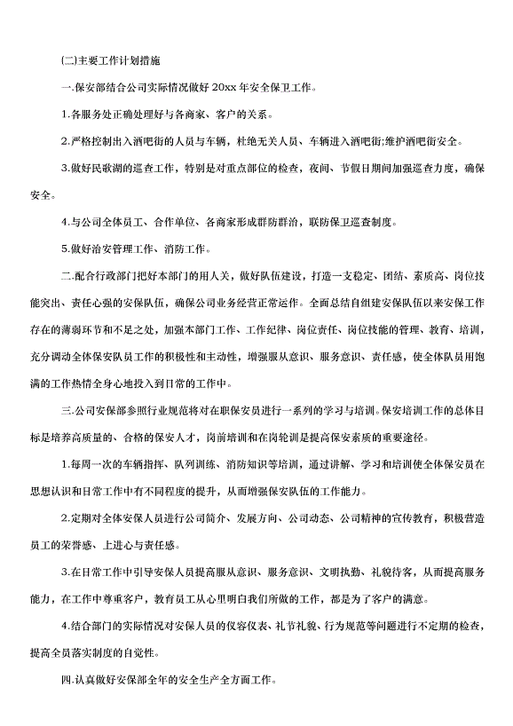 2024超市保安工作計劃（3篇）第3頁