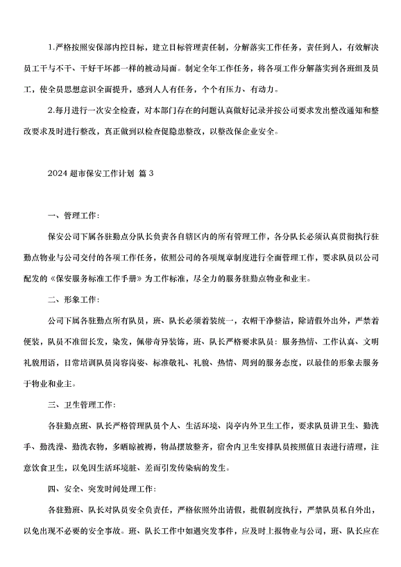 2024超市保安工作計劃（3篇）第4頁