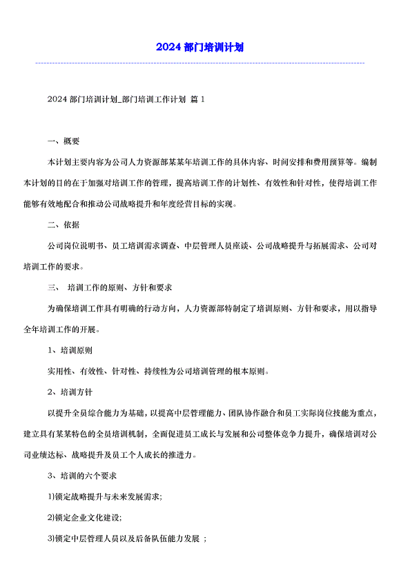 2024部門培訓計劃第1頁