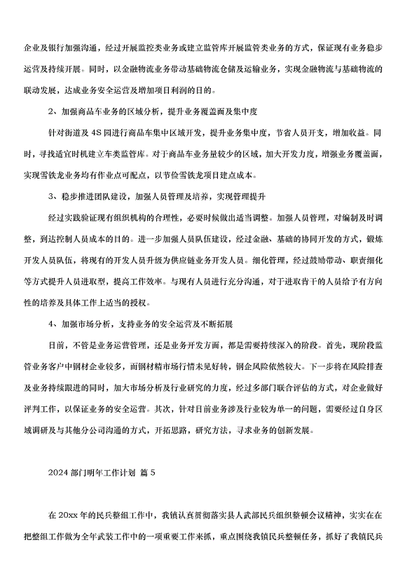 2024部門明年工作計劃（31篇）第7頁
