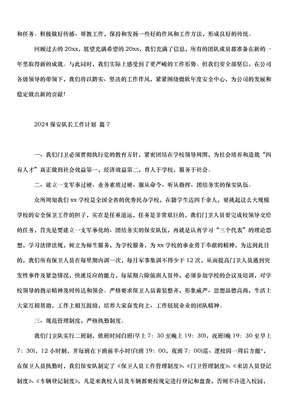2024保安隊長工作計劃（35篇）第10頁