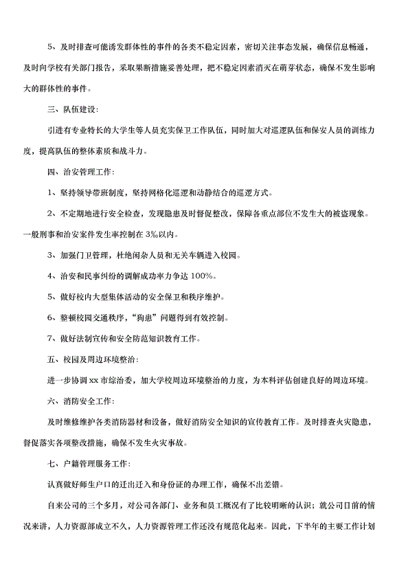 2024保安隊長工作計劃（35篇）第14頁
