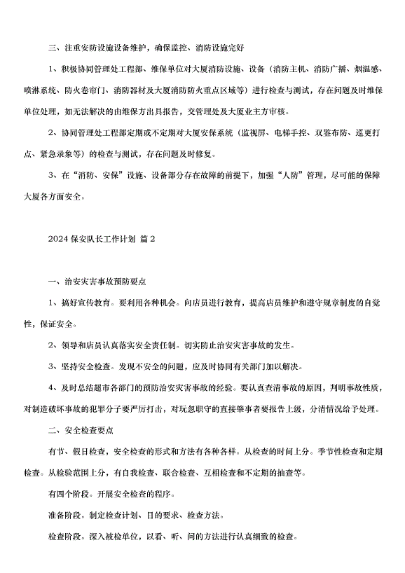 2024保安隊長工作計劃（35篇）第2頁