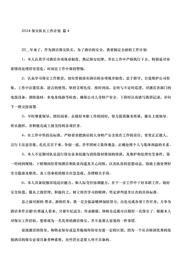 2024保安隊長工作計劃（35篇）第6頁