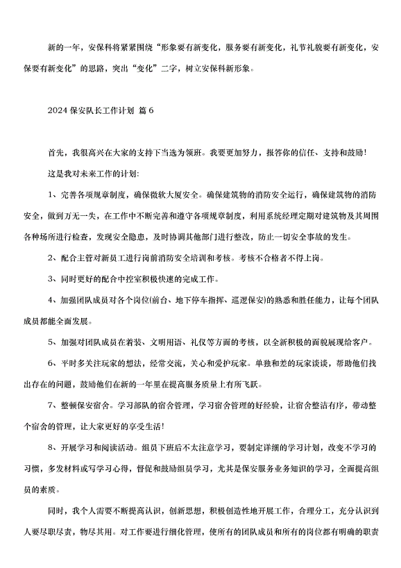 2024保安隊長工作計劃（35篇）第9頁