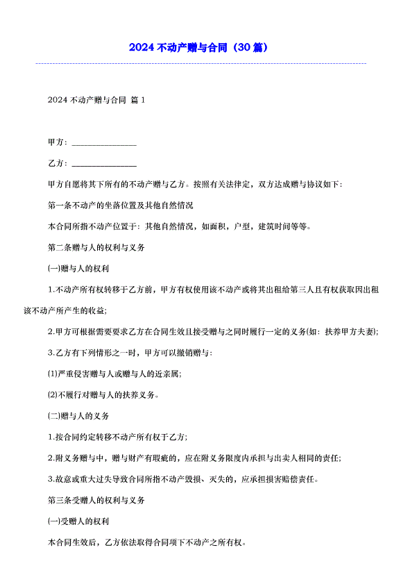 2024不動產贈與合同（30篇）第1頁