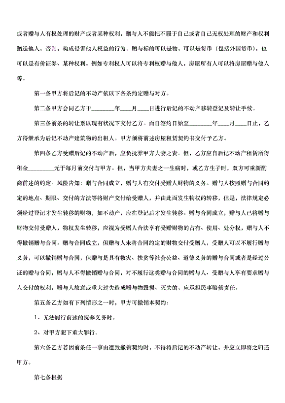 2024不動產贈與合同（30篇）第10頁